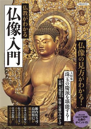 仏教がわかる仏像入門洋泉社MOOK
