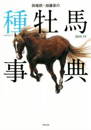 田端到・加藤栄の種牡馬事典(2018-19)