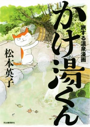 かけ湯くん 旅する温泉漫画