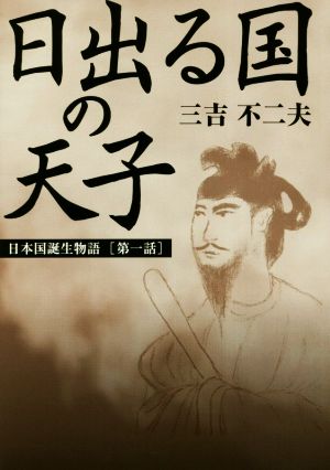 日出る国の天子 日本国誕生物語[第一話]