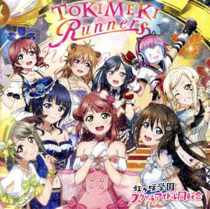 ラブライブ！:TOKIMEKI Runners(DVD付)