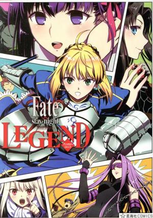 Fate/stay night LEGEND アンソロジーコミック 星海社C