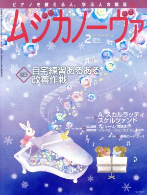 ムジカノーヴァ(2 2015 February) 月刊誌