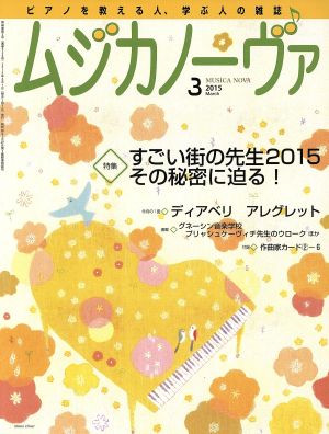 ムジカノーヴァ(3 2015 March) 月刊誌