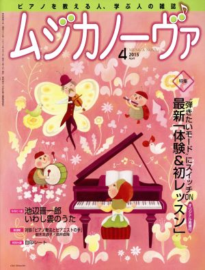 ムジカノーヴァ(4 2015 April) 月刊誌