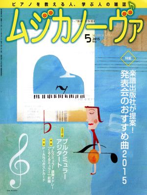 ムジカノーヴァ(5 2015 May) 月刊誌