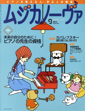 ムジカノーヴァ(9 2015 September) 月刊誌