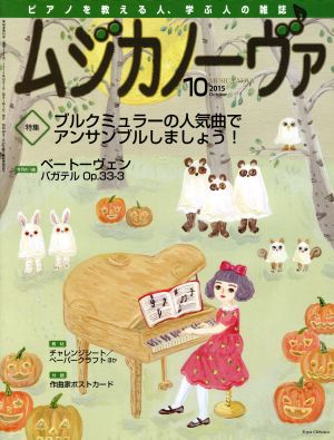 ムジカノーヴァ(10 2015 October) 月刊誌