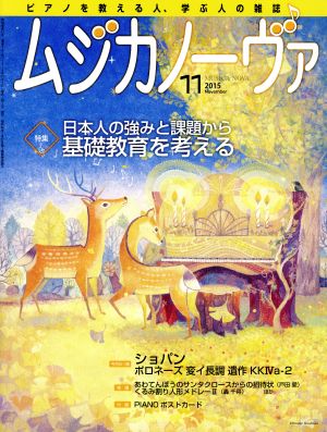 ムジカノーヴァ(11 2015 November) 月刊誌