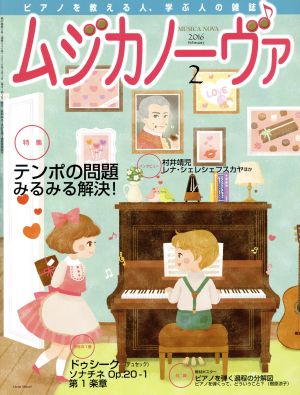 ムジカノーヴァ(2 2016 February) 月刊誌