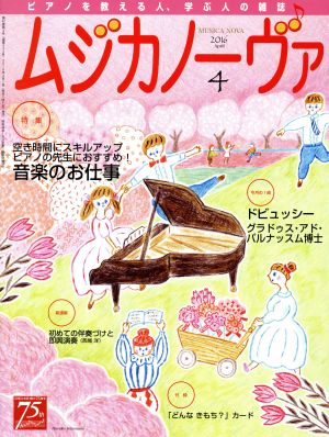 ムジカノーヴァ(4 2016 April) 月刊誌