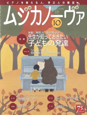 ムジカノーヴァ(10 2016 October) 月刊誌