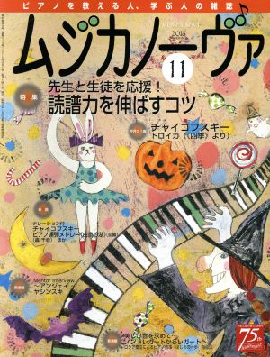 ムジカノーヴァ(11 2016 November) 月刊誌