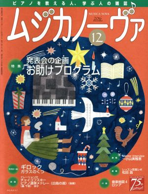 ムジカノーヴァ(12 2016 December) 月刊誌