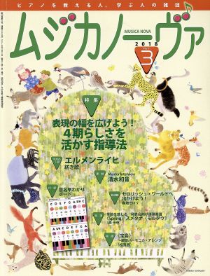 ムジカノーヴァ(3 2018 March) 月刊誌