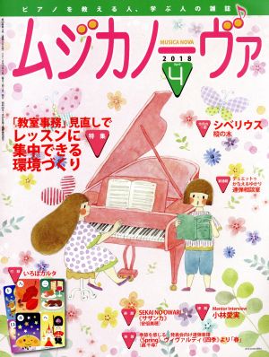 ムジカノーヴァ(4 2018 April) 月刊誌