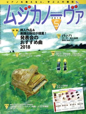 ムジカノーヴァ(5 2018 May) 月刊誌