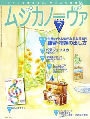 ムジカノーヴァ(7 2018 July) 月刊誌