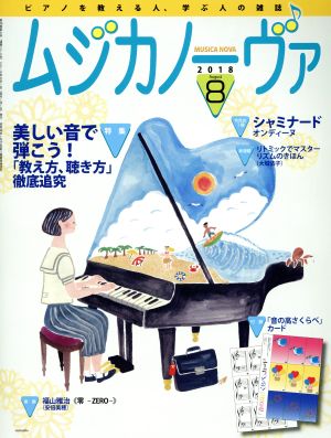 ムジカノーヴァ(8 2018 August) 月刊誌