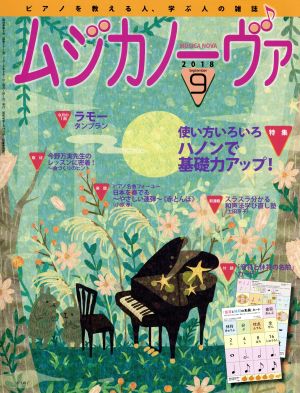 ムジカノーヴァ(9 2018 September) 月刊誌