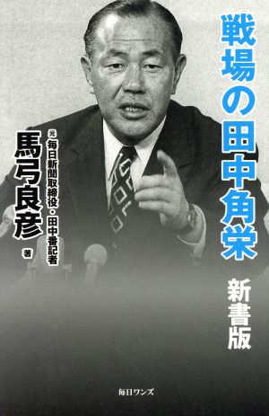 戦場の田中角栄 新書版