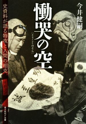 慟哭の空 史資料が語る特攻と人間の相克 光人社NF文庫