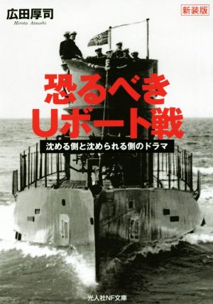 恐るべきUボート戦 新装版沈める側と沈められる側のドラマ光人社NF文庫