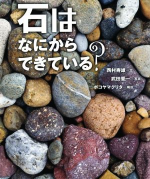 石はなにからできている？ ちしきのぽけっと23