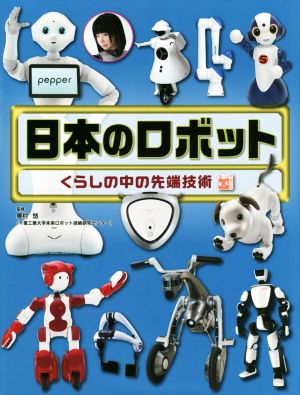 日本のロボット くらしの中の先端技術 調べる学習百科