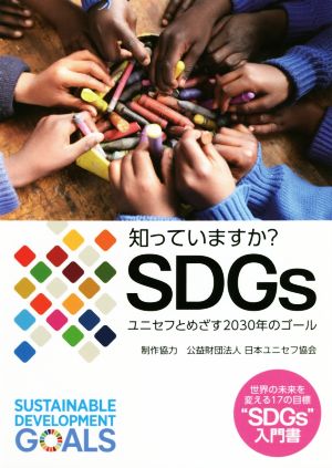 知っていますか？SDGs ユニセフとめざす2030年のゴール