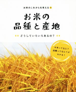 お米の品種と産地 どうしていろいろあるの？ お米のこれからを考える1