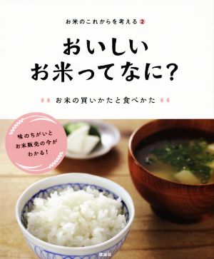 おいしいお米ってなに？ お米の買いかたと食べかた お米のこれからを考える2