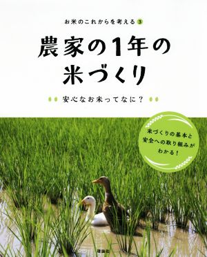 農家の1年の米作り 安心なお米ってなに？ お米のこれからを考える3