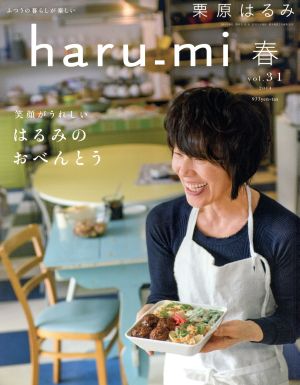 haru_mi 栗原はるみ(春 vol.31) 季刊誌