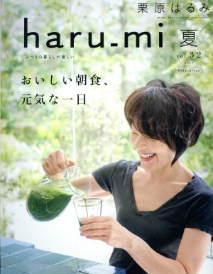 haru_mi 栗原はるみ(夏 vol.32)季刊誌