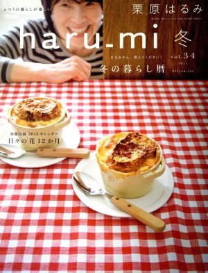 haru_mi 栗原はるみ(冬 vol.34) 季刊誌 中古 | ブックオフ公式