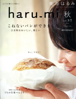 haru_mi 栗原はるみ(秋 vol.37) 季刊誌