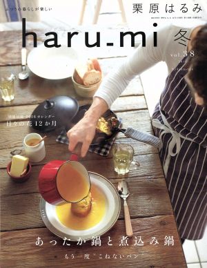 haru_mi 栗原はるみ(冬 vol.38)季刊誌
