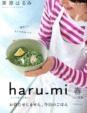 haru_mi 栗原はるみ(春 vol.39) 季刊誌