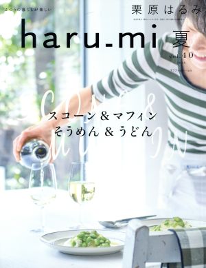 haru_mi 栗原はるみ(夏 vol.40)季刊誌
