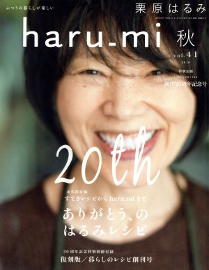 haru_mi 栗原はるみ(秋 vol.41)季刊誌