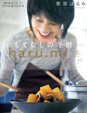 haru_mi 栗原はるみ(冬 vol.42) 季刊誌