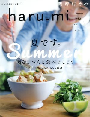 haru_mi 栗原はるみ(夏 vol.44)季刊誌
