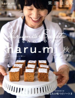 haru_mi 栗原はるみ(秋 vol.49)季刊誌