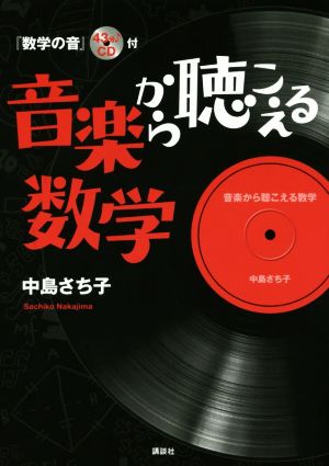 音楽から聴こえる数学