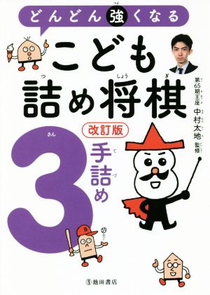 どんどん強くなるこども詰め将棋 3手詰め 改訂版