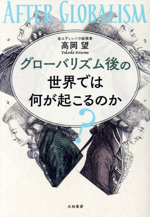 グローバリズム後の世界では何が起こるのか？