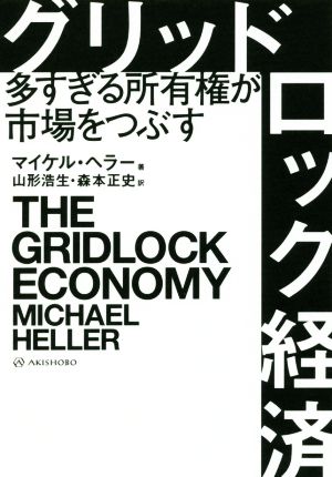 グリッドロック経済 多すぎる所有権が市場をつぶす