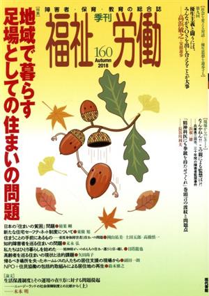 季刊 福祉労働(160) 特集 地域で暮らす足場としての住まいの問題