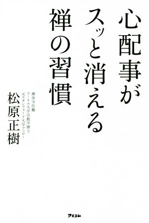 心配事がスッと消える禅の習慣